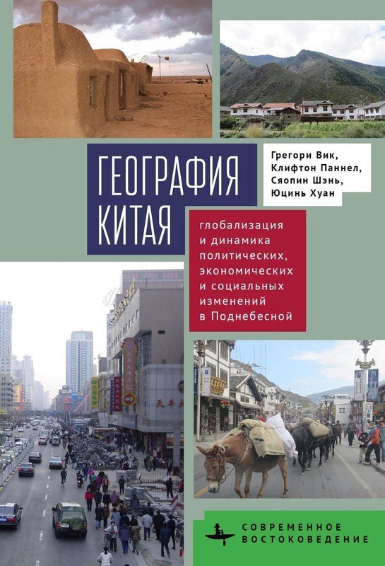 China’s Geography: Globalization and the Dynamics of Political, Economic, and So