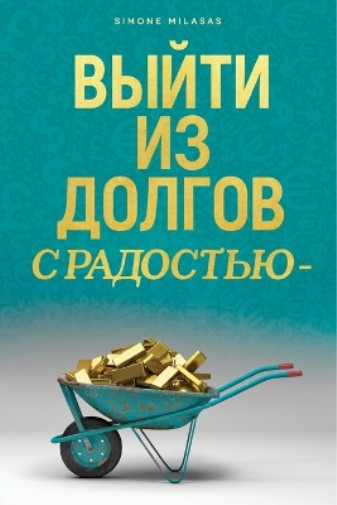 Simone Milasas ВЫЙТИ ИЗ ДОЛГОВ С РАДОСТЬЮ – Getting Out of Debt Russ (Paperback)