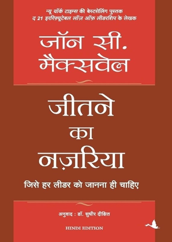 Jeetne Ka Nazariya by John C. Maxwell (Hindi) Paperback Book