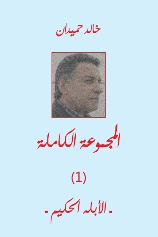 Ablah by Khaled Homaidan (Arabic) Paperback Book